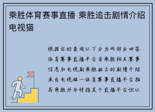 乘胜体育赛事直播 乘胜追击剧情介绍电视猫