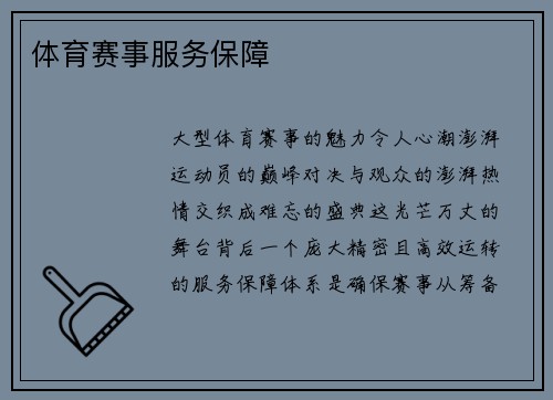 体育赛事服务保障